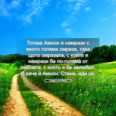 Picture 05 - 2 Царе 13:15 BULG - Тогава Амнон я намрази с - Bible Verse Picture