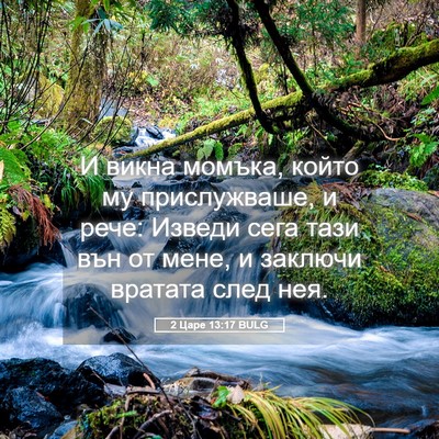 Picture 05 - 2 Царе 13:17 BULG - И викна момъка, който му - Bible Verse Picture