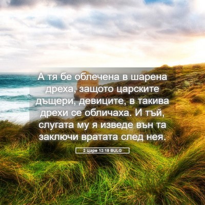 Picture 05 - 2 Царе 13:18 BULG - А тя бе облечена в шарена - Bible Verse Picture