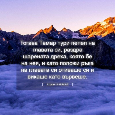 Picture 05 - 2 Царе 13:19 BULG - Тогава Тамар тури пепел на - Bible Verse Picture