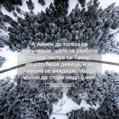 Picture 05 - 2 Царе 13:2 BULG - А Амнон до толкоз се - Bible Verse Picture