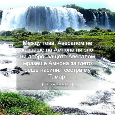 Picture 05 - 2 Царе 13:22 BULG - Между това, Авесалом не - Bible Verse Picture