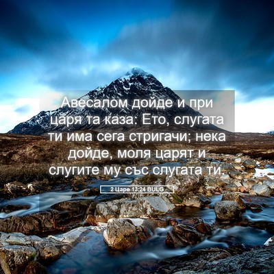 Picture 05 - 2 Царе 13:24 BULG - Авесалом дойде и при царя - Bible Verse Picture