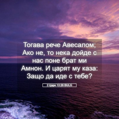 Picture 05 - 2 Царе 13:26 BULG - Тогава рече Авесалом; Ако - Bible Verse Picture