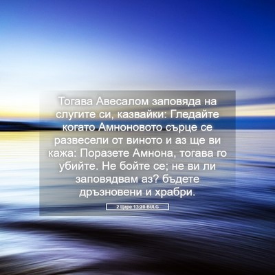 Picture 05 - 2 Царе 13:28 BULG - Тогава Авесалом заповяда - Bible Verse Picture