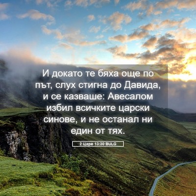 Picture 05 - 2 Царе 13:30 BULG - И докато те бяха още по път, - Bible Verse Picture