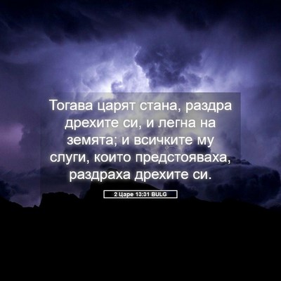 Picture 05 - 2 Царе 13:31 BULG - Тогава царят стана, раздра - Bible Verse Picture