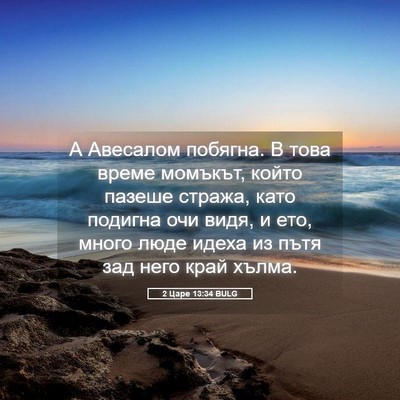 Picture 05 - 2 Царе 13:34 BULG - А Авесалом побягна. В това - Bible Verse Picture