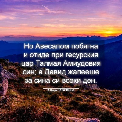 Picture 05 - 2 Царе 13:37 BULG - Но Авесалом побягна и - Bible Verse Picture