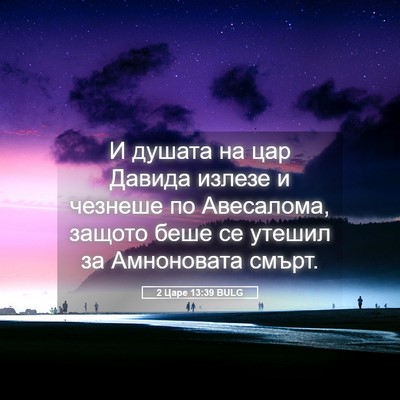 Picture 05 - 2 Царе 13:39 BULG - И душата на цар Давида - Bible Verse Picture