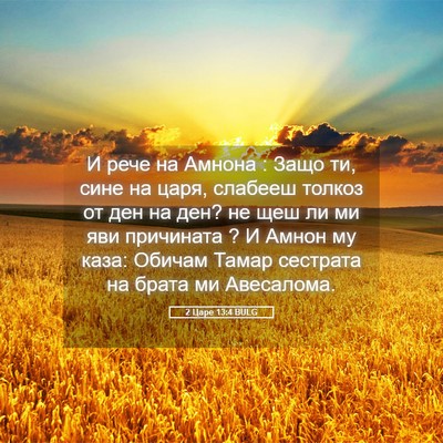 Picture 05 - 2 Царе 13:4 BULG - И рече на Амнона : Защо ти, - Bible Verse Picture