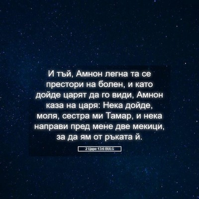 Picture 05 - 2 Царе 13:6 BULG - И тъй, Амнон легна та се - Bible Verse Picture