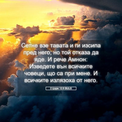 Picture 05 - 2 Царе 13:9 BULG - Сетне взе тавата и ги - Bible Verse Picture