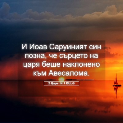 Picture 05 - 2 Царе 14:1 BULG - И Иоав Саруиният син позна, - Bible Verse Picture