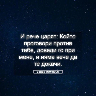 Picture 05 - 2 Царе 14:10 BULG - И рече царят: Който - Bible Verse Picture