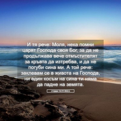 Picture 05 - 2 Царе 14:11 BULG - И тя рече: Моля, нека помни - Bible Verse Picture