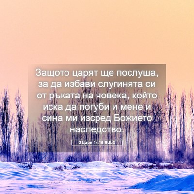 Picture 05 - 2 Царе 14:16 BULG - Защото царят ще послуша, за - Bible Verse Picture
