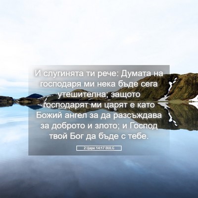 Picture 05 - 2 Царе 14:17 BULG - И слугинята ти рече: Думата - Bible Verse Picture