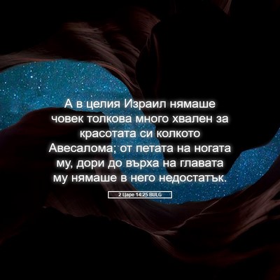 Picture 05 - 2 Царе 14:25 BULG - А в целия Израил нямаше - Bible Verse Picture