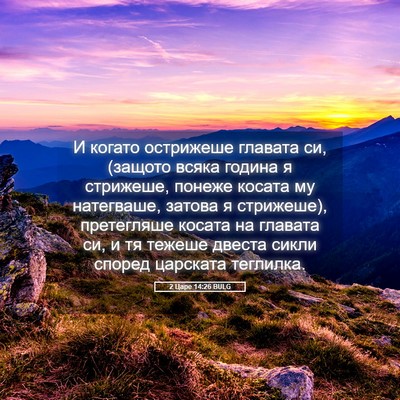 Picture 05 - 2 Царе 14:26 BULG - И когато острижеше главата - Bible Verse Picture