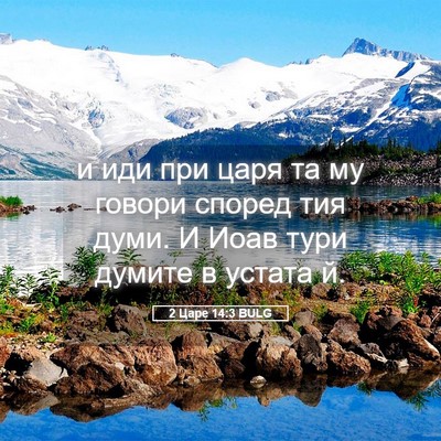 Picture 05 - 2 Царе 14:3 BULG - и иди при царя та му говори - Bible Verse Picture