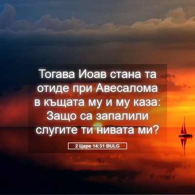 Picture 05 - 2 Царе 14:31 BULG - Тогава Иоав стана та отиде - Bible Verse Picture