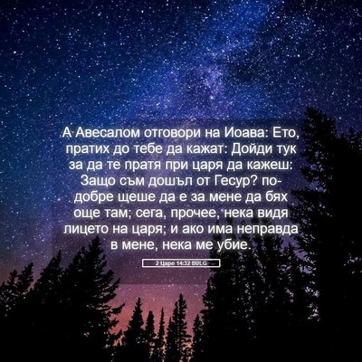 Picture 05 - 2 Царе 14:32 BULG - А Авесалом отговори на - Bible Verse Picture