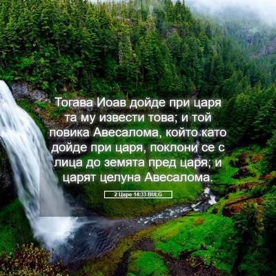 Picture 05 - 2 Царе 14:33 BULG - Тогава Иоав дойде при царя - Bible Verse Picture