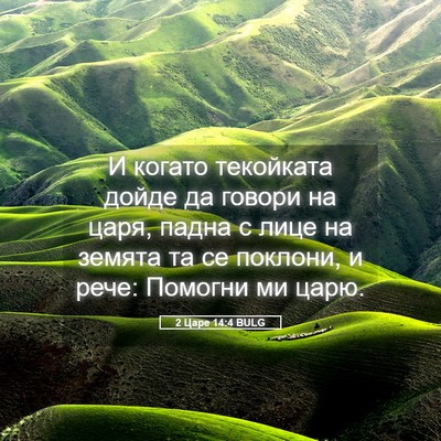 Picture 05 - 2 Царе 14:4 BULG - И когато текойката дойде - Bible Verse Picture