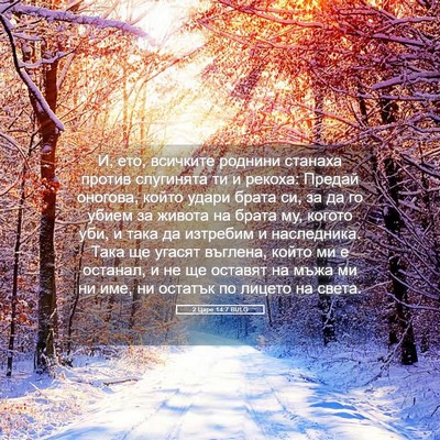 Picture 05 - 2 Царе 14:7 BULG - И, ето, всичките роднини - Bible Verse Picture