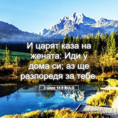 Picture 05 - 2 Царе 14:8 BULG - И царят каза на жената: Иди - Bible Verse Picture
