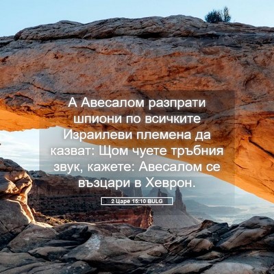 Picture 05 - 2 Царе 15:10 BULG - А Авесалом разпрати шпиони - Bible Verse Picture