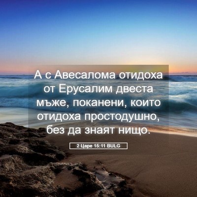Picture 05 - 2 Царе 15:11 BULG - А с Авесалома отидоха от - Bible Verse Picture