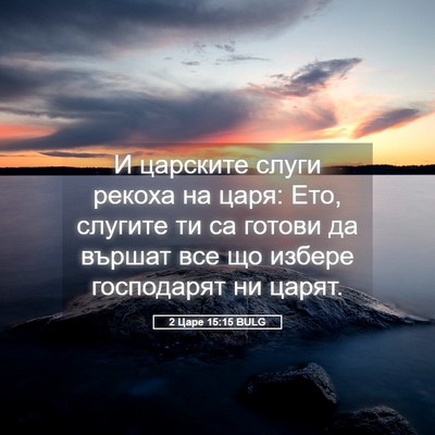 Picture 05 - 2 Царе 15:15 BULG - И царските слуги рекоха на - Bible Verse Picture