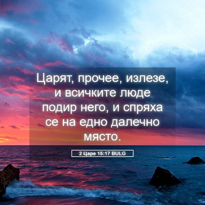 Picture 05 - 2 Царе 15:17 BULG - Царят, прочее, излезе, и - Bible Verse Picture