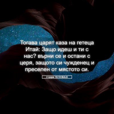 Picture 05 - 2 Царе 15:19 BULG - Тогава царят каза на - Bible Verse Picture