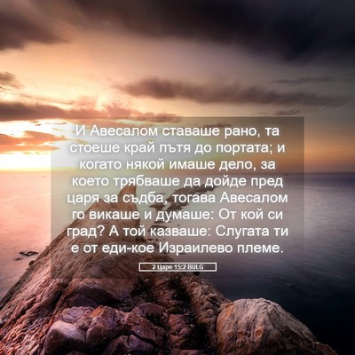 Picture 05 - 2 Царе 15:2 BULG - И Авесалом ставаше рано, та - Bible Verse Picture