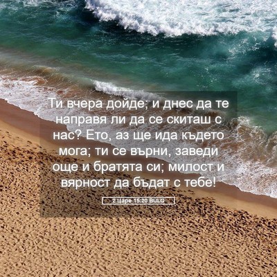 Picture 05 - 2 Царе 15:20 BULG - Ти вчера дойде; и днес да те - Bible Verse Picture