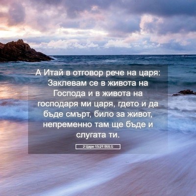 Picture 05 - 2 Царе 15:21 BULG - А Итай в отговор рече на - Bible Verse Picture