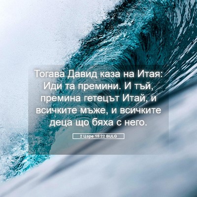 Picture 05 - 2 Царе 15:22 BULG - Тогава Давид каза на Итая: - Bible Verse Picture