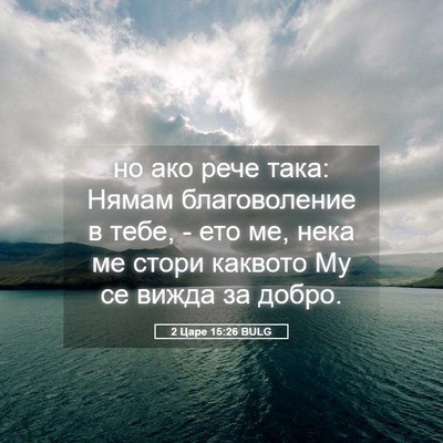 Picture 05 - 2 Царе 15:26 BULG - но ако рече така: Нямам - Bible Verse Picture