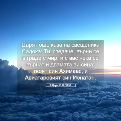 Picture 05 - 2 Царе 15:27 BULG - Царят още каза на - Bible Verse Picture