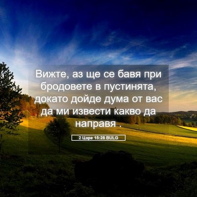 Picture 05 - 2 Царе 15:28 BULG - Вижте, аз ще се бавя при - Bible Verse Picture