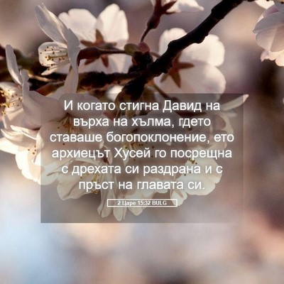 Picture 05 - 2 Царе 15:32 BULG - И когато стигна Давид на - Bible Verse Picture
