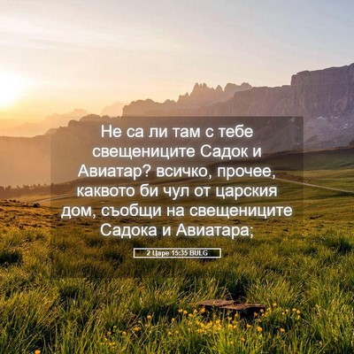 Picture 05 - 2 Царе 15:35 BULG - Не са ли там с тебе - Bible Verse Picture