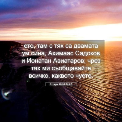 Picture 05 - 2 Царе 15:36 BULG - ето, там с тях са двамата ум - Bible Verse Picture
