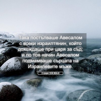 Picture 05 - 2 Царе 15:6 BULG - Така постъпваше Авесалом с - Bible Verse Picture