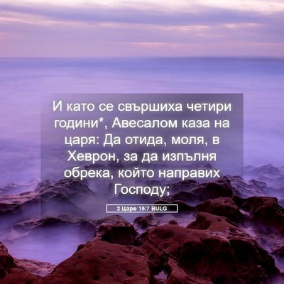Picture 05 - 2 Царе 15:7 BULG - И като се свършиха четири - Bible Verse Picture