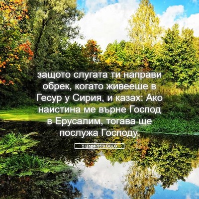 Picture 05 - 2 Царе 15:8 BULG - защото слугата ти направи - Bible Verse Picture