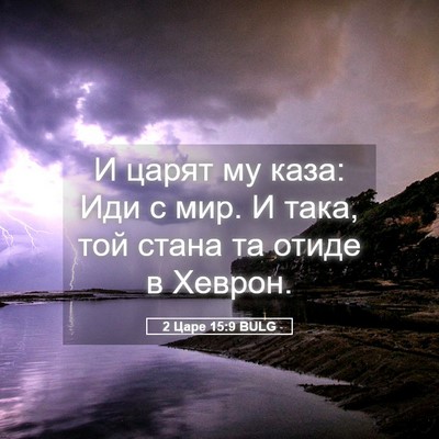 Picture 05 - 2 Царе 15:9 BULG - И царят му каза: Иди с мир. И - Bible Verse Picture